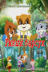 Умный барсук(65)