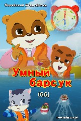 Умный барсук(66)