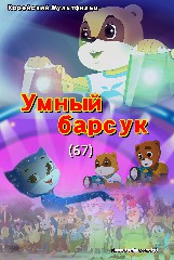 Умный барсук(67)