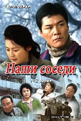 Наши соседи