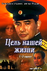 Цель нашей жизни