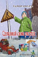 Сделанный снова рисунок
