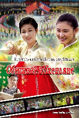 Обещание в Пхеньяне