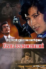 Песнь воспоминаний