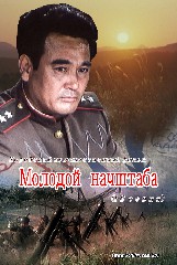 Молодой  начштаба  (Первая и вторая часть)