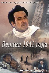 Веяния 1941 года