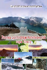 Восемь достопримечательностей горы Пэкту
