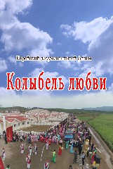 Колыбель любви
