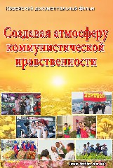 Создавая атмосферу коммунистической нравственности