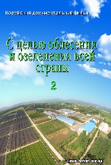 С целью облесения, озеленения всей страны(2)