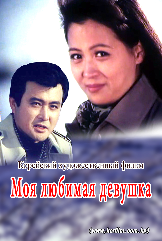 Моя любимая девушка