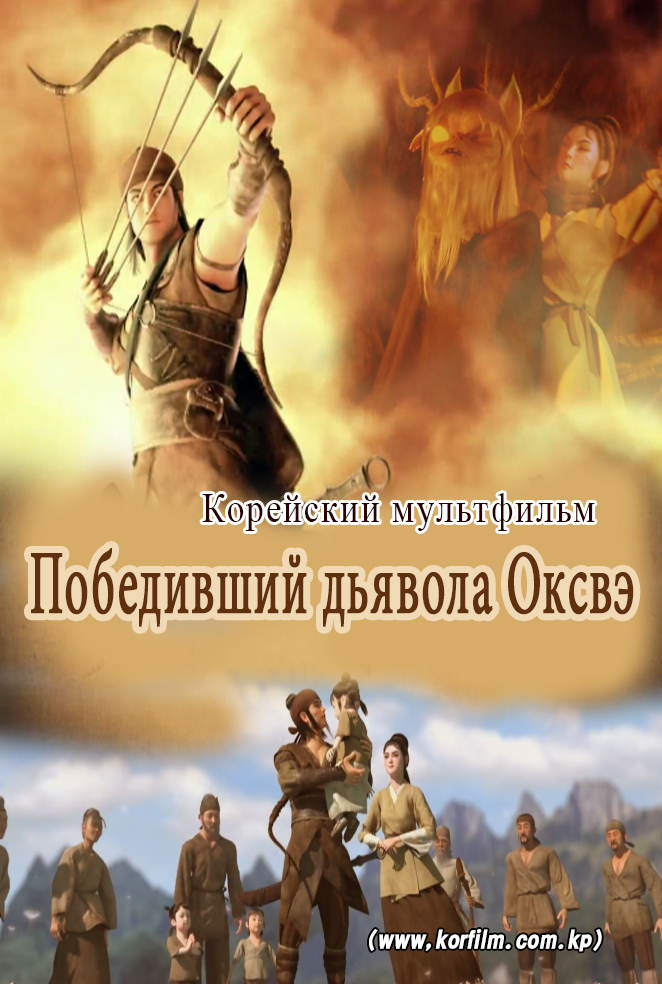 Победивший дьявола Оксвэ