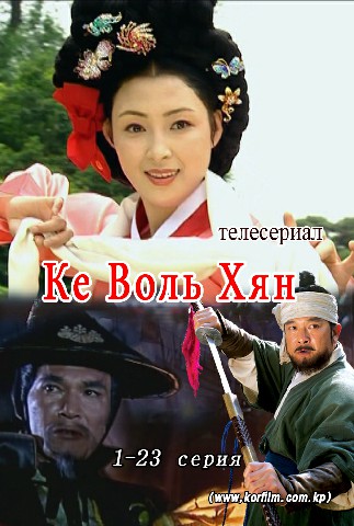 Ке Воль Хян