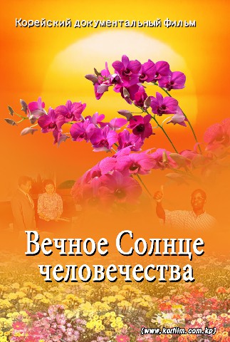 Вечное Солнце человечества