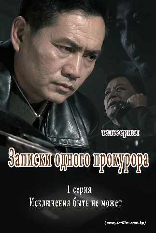 Записки одного прокурора