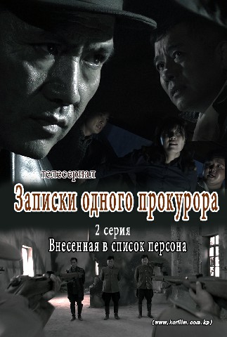 Записки одного прокурора(2)