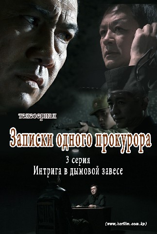 Записки одного прокурора(3)