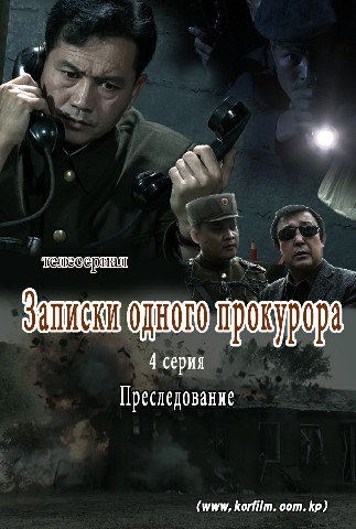 Записки одного прокурора(4)