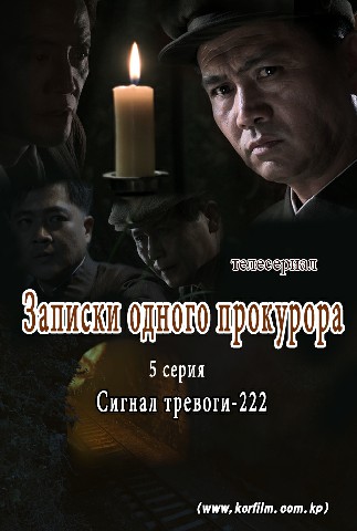 Записки одного прокурора(5)