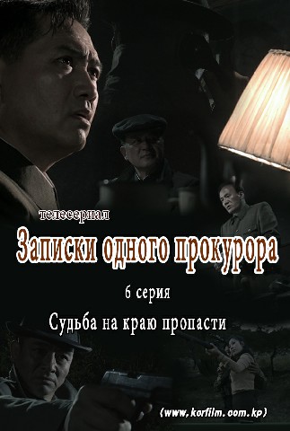 Записки одного прокурора(6)