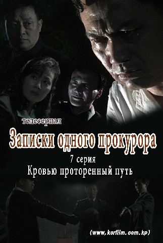 Записки одного прокурора(7)