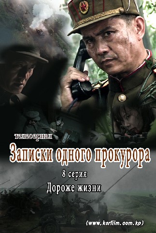 Записки одного прокурора(8)