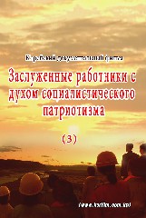 Заслуженные работники с духом  социалистического патриотизма(3)