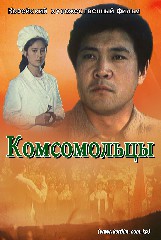 Комсомольцы