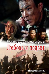 Любовь и подвиг