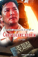 Сонганские волны