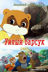 Умный барсук(68)