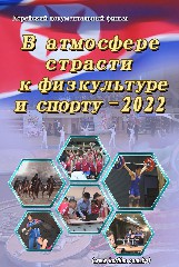 В атмосфере страсти к физкультуре и спорту-2022