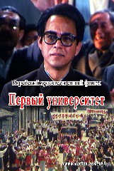 Первый университет