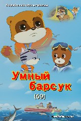 Умный барсук(69)