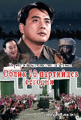 Облик 10 партийцев сегодня