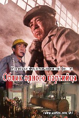 Облик одного партийца