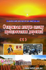 Открывая новую эпоху процветания деревни (1)