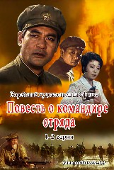 Повесть о командире отряда