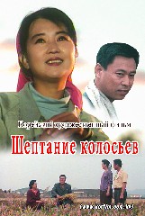 Шептание колосьев