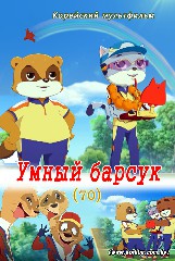 Умный барсук(70)