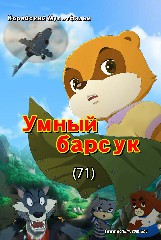 Умный барсук(71)