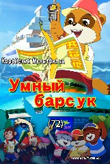 Умный барсук(72)