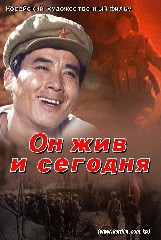 Он жив и сегодня