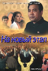 На новый этап