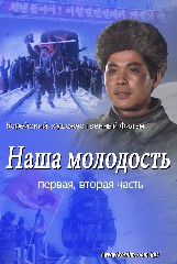 Наша молодость
