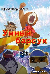 Умный барсук(73)