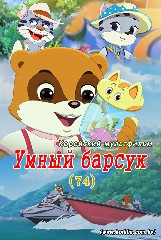 Умный барсук(74)