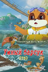 Умный барсук(76)