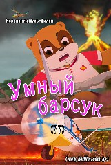 Умный барсук(77)