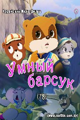 Умный барсук(78)